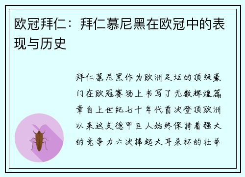 欧冠拜仁：拜仁慕尼黑在欧冠中的表现与历史