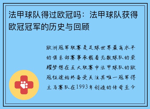 法甲球队得过欧冠吗：法甲球队获得欧冠冠军的历史与回顾