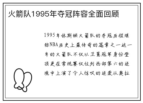 火箭队1995年夺冠阵容全面回顾