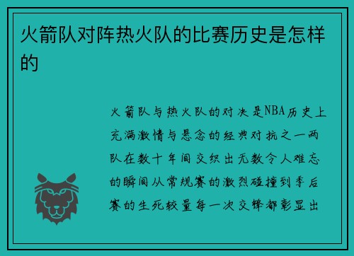 火箭队对阵热火队的比赛历史是怎样的